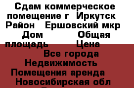 Сдам коммерческое помещение г. Иркутск › Район ­ Ершовский мкр › Дом ­ 28/6 › Общая площадь ­ 51 › Цена ­ 21 000 - Все города Недвижимость » Помещения аренда   . Новосибирская обл.,Бердск г.